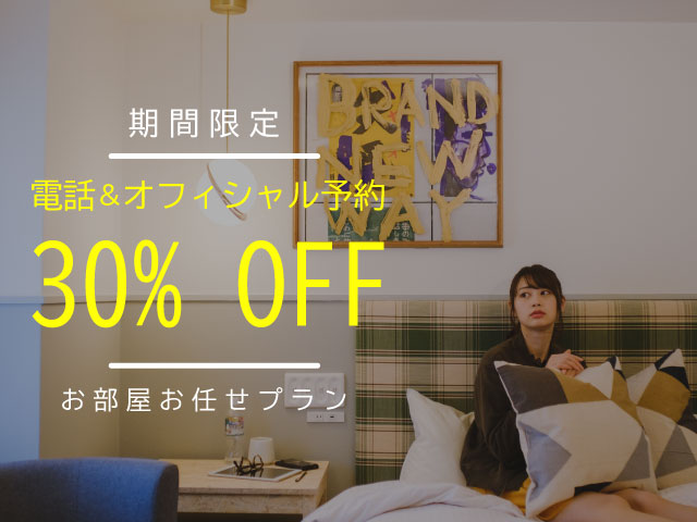期間限定30%OFF